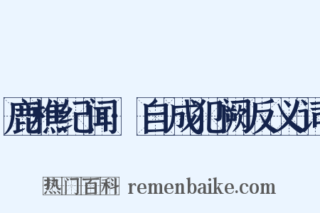 鹿樵纪闻·自成犯阙反义词是什么意思的图片